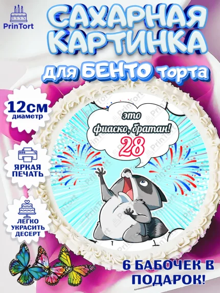 Сахарные круги 12см PT05, Фиаско Братан, Мужчина, 28 лет, День рождения, арт. PT0507729