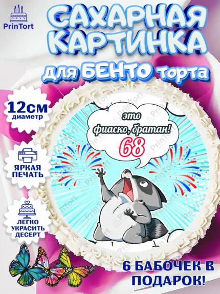 Сахарные круги 12см PT05, Фиаско Братан, Мужчина, 68 лет, День рождения, арт. PT0507769