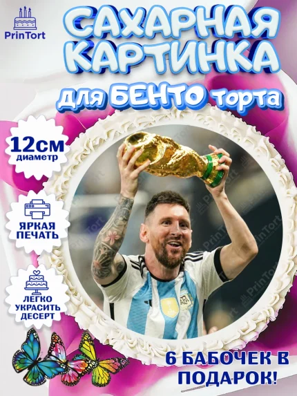 Сахарные круги 12см PT05, Лионель Месси, Аргентина, Мальчик, День рождения, арт. PT0507775