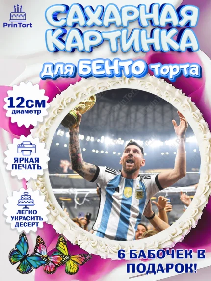 Сахарные круги 12см PT05, Лионель Месси, Аргентина, Мальчик, День рождения, арт. PT0507781
