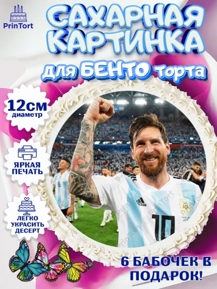 Сахарные круги 12см PT05, Лионель Месси, Аргентина, Мальчик, День рождения, арт. PT0507782