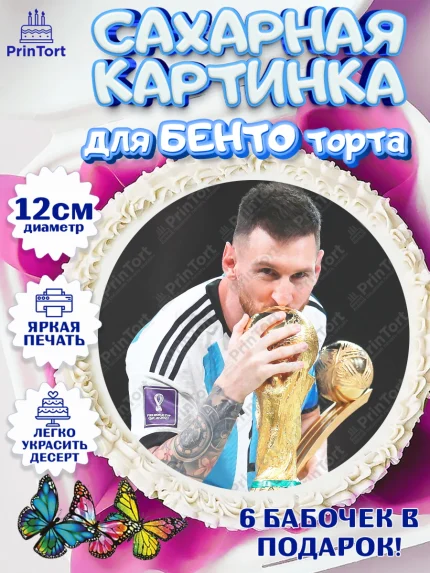 Сахарные круги 12см PT05, Лионель Месси, Аргентина, Мальчик, День рождения, арт. PT0507783