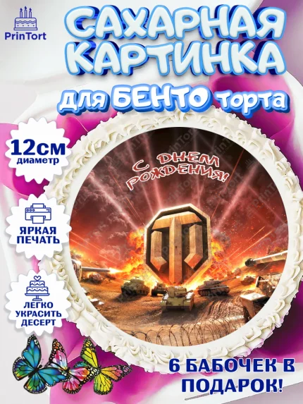 Сахарные круги 12см PT05, Мир танков, WoT, Мальчик, День рождения, арт. PT0507867