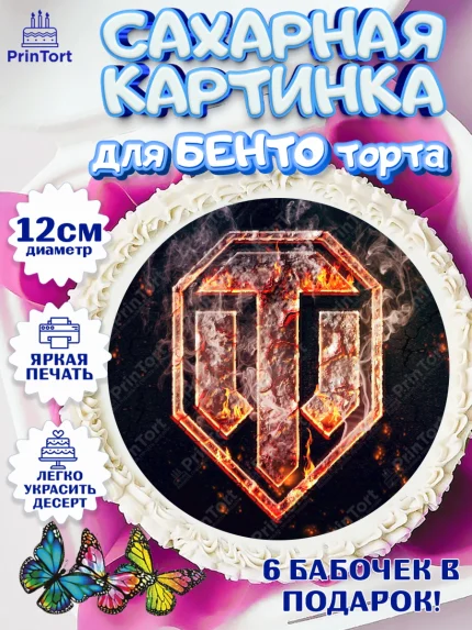 Сахарные круги 12см PT05, Мир танков, WoT, Мальчик, День рождения, арт. PT0507872