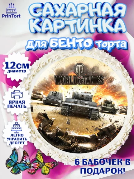 Сахарные круги 12см PT05, Мир танков, WoT, Мальчик, День рождения, арт. PT0507876