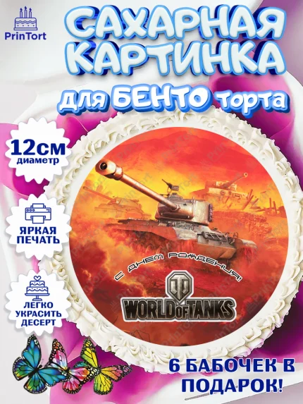 Сахарные круги 12см PT05, Мир танков, WoT, Мальчик, День рождения, арт. PT0507879
