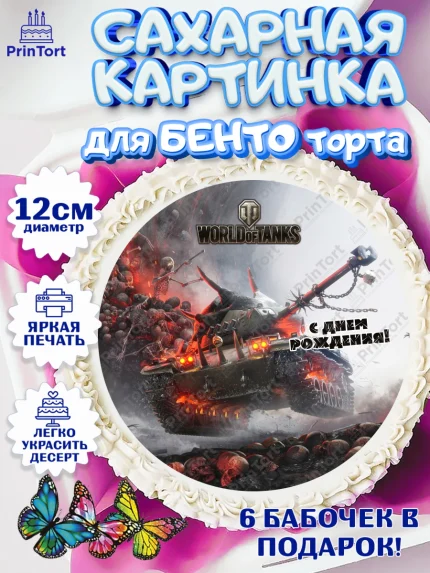 Сахарные круги 12см PT05, Мир танков, WoT, Мальчик, День рождения, арт. PT0507880