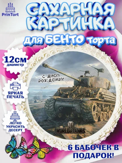 Сахарные круги 12см PT05, Мир танков, WoT, Мальчик, День рождения, арт. PT0507881