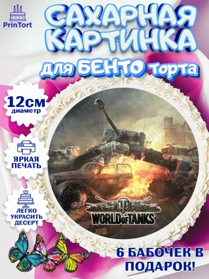 Сахарные круги 12см PT05, Мир танков, WoT, Мальчик, День рождения, арт. PT0507882
