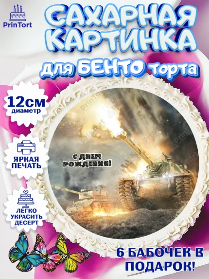 Сахарные круги 12см PT05, Мир танков, WoT, Мальчик, День рождения, арт. PT0507883