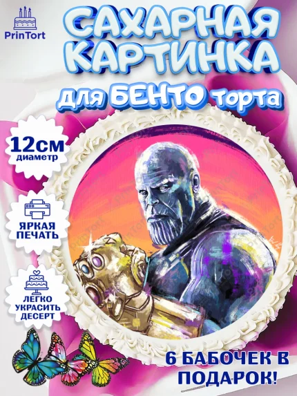 Сахарные круги 12см PT05, Танос, Мстители, Мальчик, День рождения, арт. PT0507916