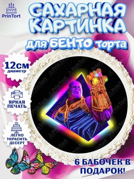 Сахарные круги 12см PT05, Танос, Мстители, Мальчик, День рождения, арт. PT0507921