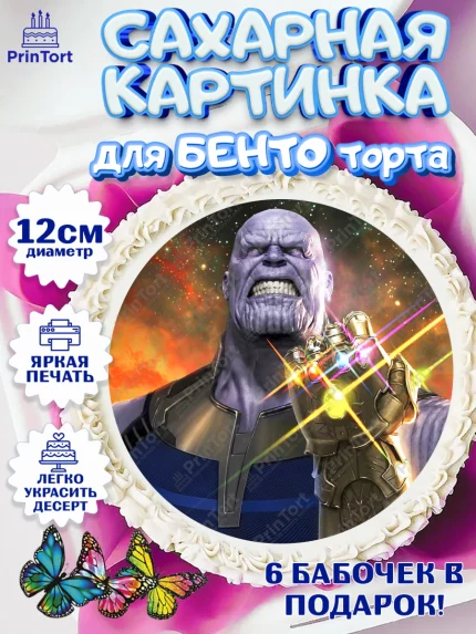 Сахарные круги 12см PT05, Танос, Мстители, Мальчик, День рождения, арт. PT0507922