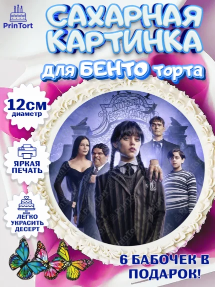 Сахарные круги 12см PT05, Уенсдей, Венсдей Аддамс, Девочка, День рождения, арт. PT0507926