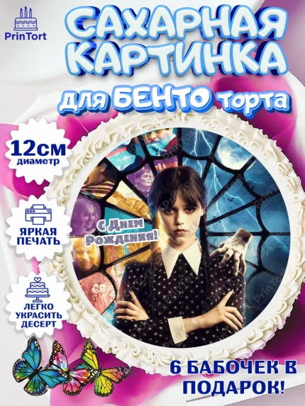 Сахарные круги 12см PT05, Уенсдей, Венсдей Аддамс, Девочка, День рождения, арт. PT0507931