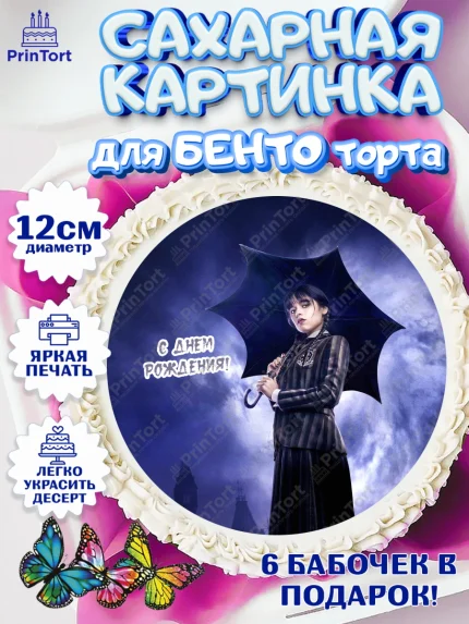 Сахарные круги 12см PT05, Уенсдей, Венсдей Аддамс, Девочка, День рождения, арт. PT0507934