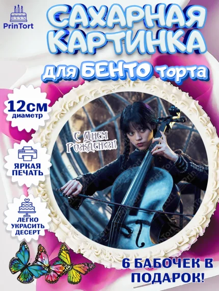 Сахарные круги 12см PT05, Уенсдей, Венсдей Аддамс, Девочка, День рождения, арт. PT0507936