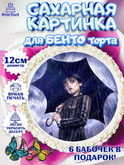 Сахарные круги 12см PT05, Уенсдей, Венсдей Аддамс, Девочка, День рождения, арт. PT0507937