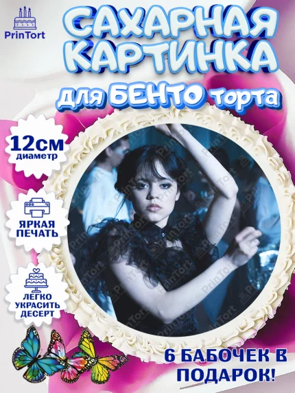 Сахарные круги 12см PT05, Уенсдей, Венсдей Аддамс, Девочка, День рождения, арт. PT0507938