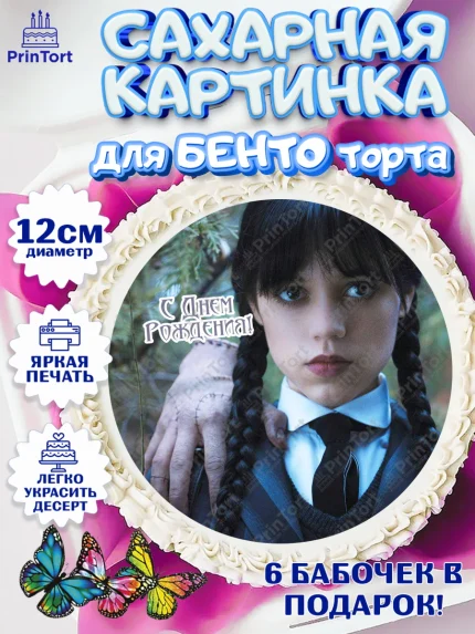 Сахарные круги 12см PT05, Уенсдей, Венсдей Аддамс, Девочка, День рождения, арт. PT0507939