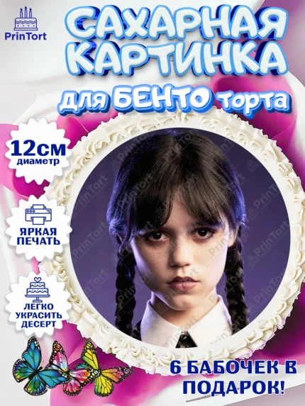 Сахарные круги 12см PT05, Уенсдей, Венсдей Аддамс, Девочка, День рождения, арт. PT0507940