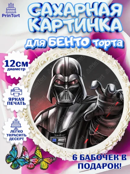 Сахарные круги 12см PT05, Звёздные войны, Дарт Вейдер, Мальчик, День рождения, арт. PT0507948