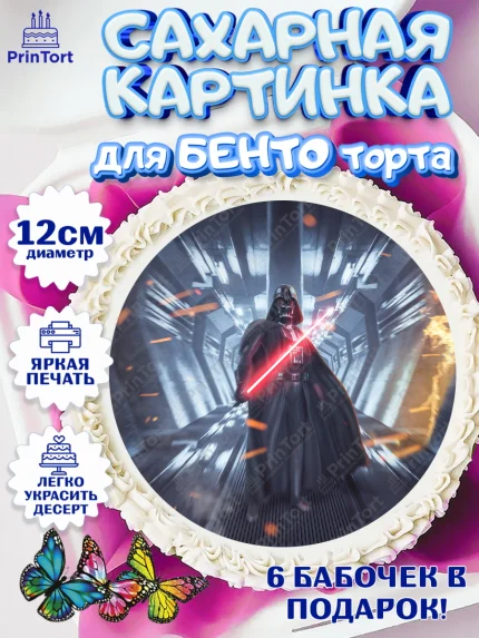Сахарные круги 12см PT05, Звёздные войны, Дарт Вейдер, Мальчик, День рождения, арт. PT0507949