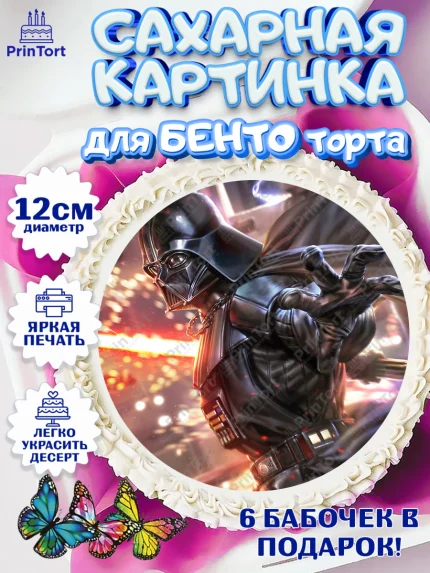 Сахарные круги 12см PT05, Звёздные войны, Дарт Вейдер, Мальчик, День рождения, арт. PT0507950