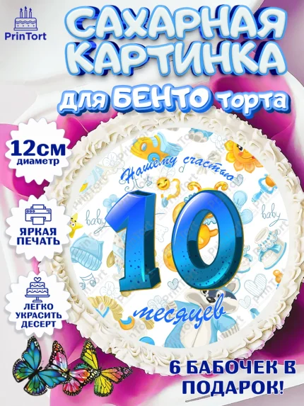 Сахарные круги 12см PT05, Мальчику 10 мес, Мальчик, 10 месяцев, День рождения, арт. PT0507975
