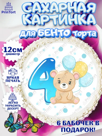 Сахарные круги 12см PT05, Мальчику 4 месяца, Мальчик, 4 месяца, День рождения, арт. PT0508046
