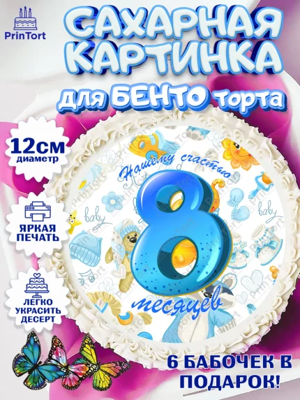 Сахарные круги 12см PT05, Мальчику 8 месяцев, Мальчик, 8 месяцев, День рождения, арт. PT0508122