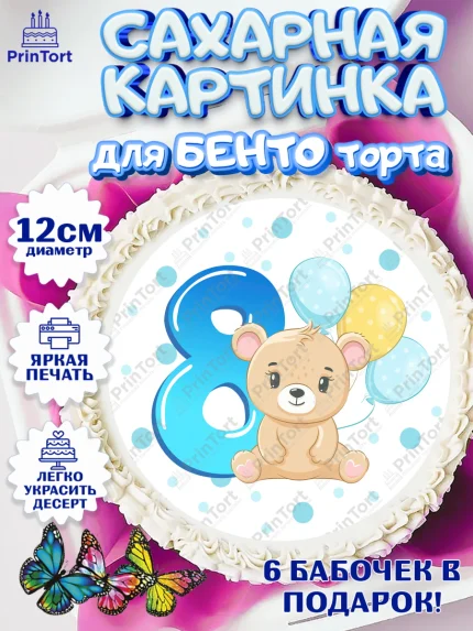 Сахарные круги 12см PT05, Мальчику 8 месяцев, Мальчик, 8 месяцев, День рождения, арт. PT0508126