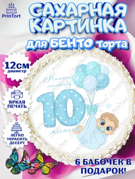 Сахарные круги 12см PT05, Мальчику 10 мес, Мальчик, 10 месяцев, День рождения, арт. PT0508158