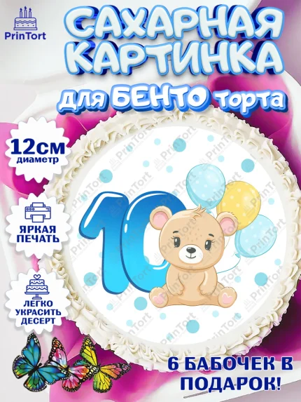 Сахарные круги 12см PT05, Мальчику 10 мес, Мальчик, 10 месяцев, День рождения, арт. PT0508165
