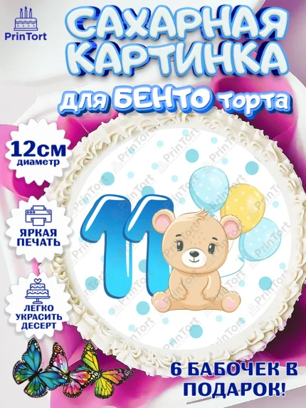 Сахарные круги 12см PT05, Мальчику 11 мес, Мальчик, 11 месяцев, День рождения, арт. PT0508185