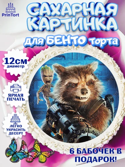 Сахарные круги 12см PT05, Стражи Галактики, Енот, Девочка, День рождения, арт. PT0508193