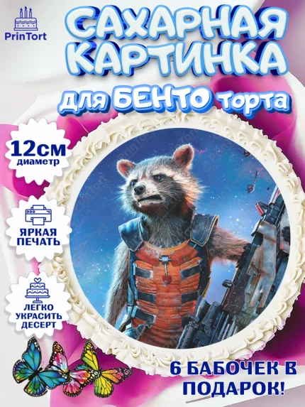 Сахарные круги 12см PT05, Стражи Галактики, Енот, Девочка, День рождения, арт. PT0508197