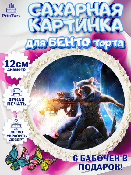 Сахарные круги 12см PT05, Стражи Галактики, Енот, Девочка, День рождения, арт. PT0508198