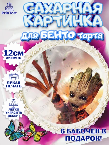 Сахарные круги 12см PT05, Стражи Галактики, Грут, Девочка, День рождения, арт. PT0508202