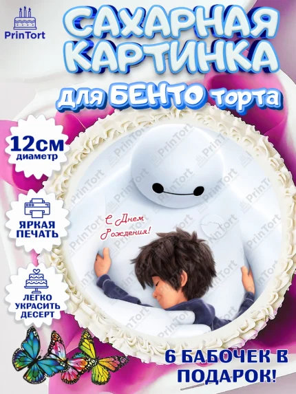 Сахарные круги 12см PT05, Город героев, BayMax, Девочка, День рождения, арт. PT0508213