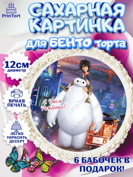 Сахарные круги 12см PT05, Город героев, BayMax, Девочка, День рождения, арт. PT0508218