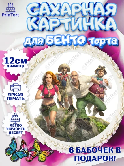Сахарные круги 12см PT05, Джуманджи, Дуэйн Скала Джонсон, Девочка, День рождения, арт. PT0508233
