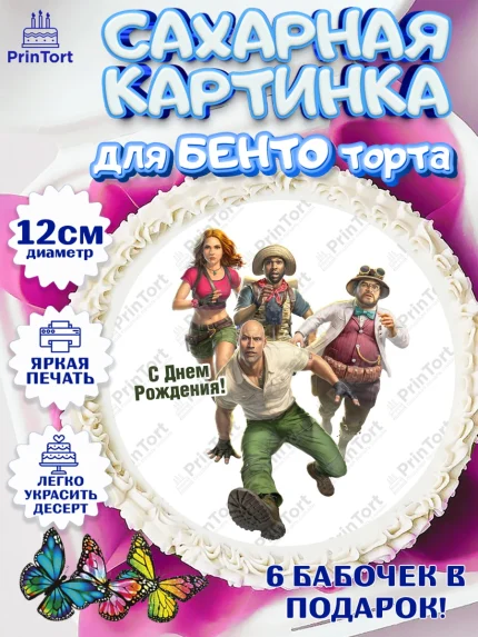 Сахарные круги 12см PT05, Джуманджи, Дуэйн Скала Джонсон, Девочка, День рождения, арт. PT0508238