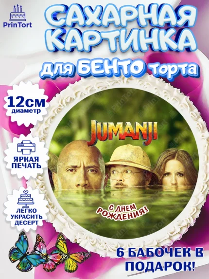 Сахарные круги 12см PT05, Джуманджи, Дуэйн Скала Джонсон, Девочка, День рождения, арт. PT0508246