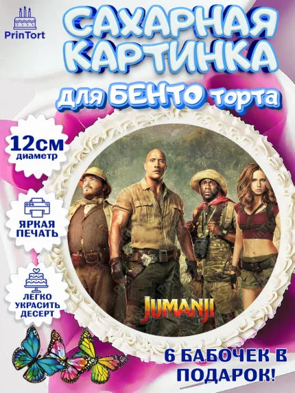 Сахарные круги 12см PT05, Джуманджи, Дуэйн Скала Джонсон, Девочка, День рождения, арт. PT0508247