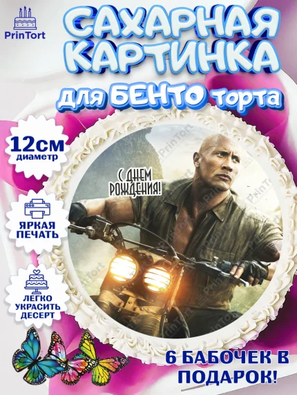 Сахарные круги 12см PT05, Джуманджи, Дуэйн Скала Джонсон, Девочка, День рождения, арт. PT0508248