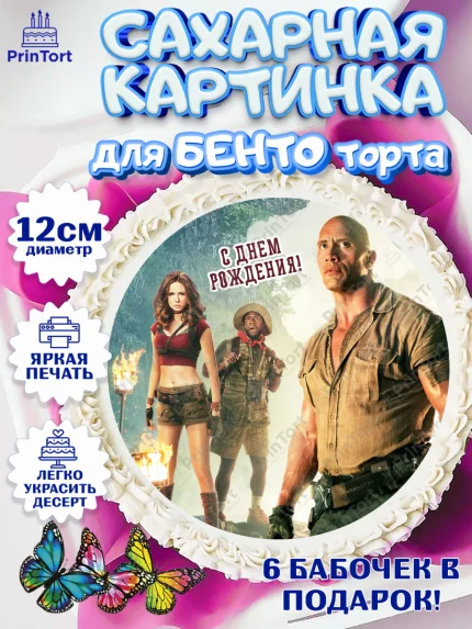 Сахарные круги 12см PT05, Джуманджи, Дуэйн Скала Джонсон, Девочка, День рождения, арт. PT0508249