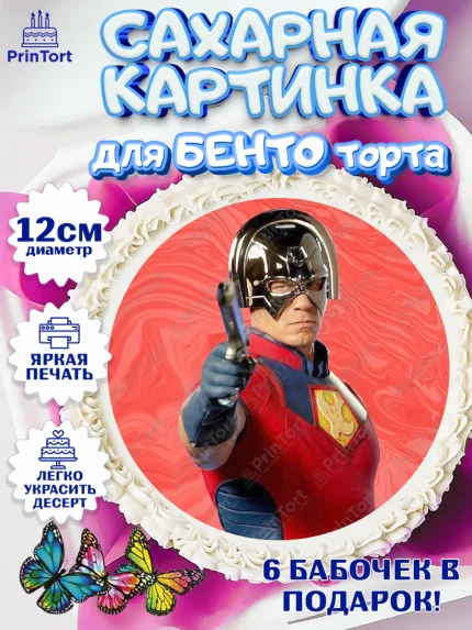 Сахарные круги 12см PT05, Миротворец, Джон Сина, Девочка, День рождения, арт. PT0508253