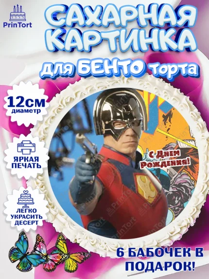 Сахарные круги 12см PT05, Миротворец, Джон Сина, Девочка, День рождения, арт. PT0508258