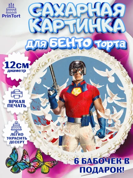 Сахарные круги 12см PT05, Миротворец, Джон Сина, Девочка, День рождения, арт. PT0508263
